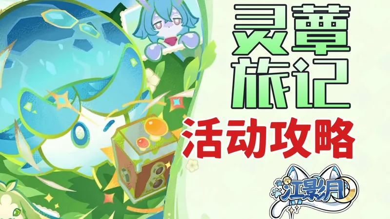【原神】灵蕈旅记 活动攻略/火的山野/风景画/拍照/原神月之五