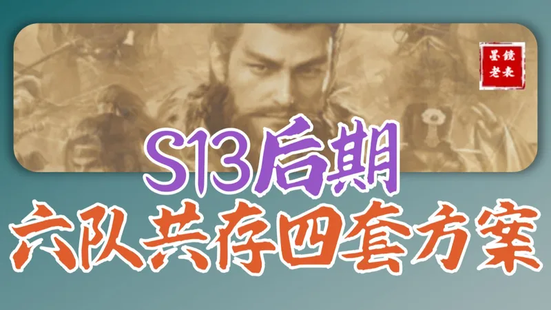 【S13攻略】六队共存，四套方案，武勋刷起来。高红共存，低红共存。左田孙，泰飞延，夏侯惇王异循环克制，一字薪火，天灾孙陆陆上限很高。