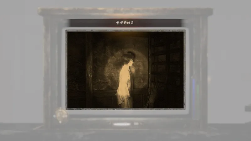 《零红蝶：重制版》树月与睦月任务攻略