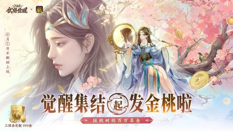 《三国杀》武将觉醒定档4月1日
