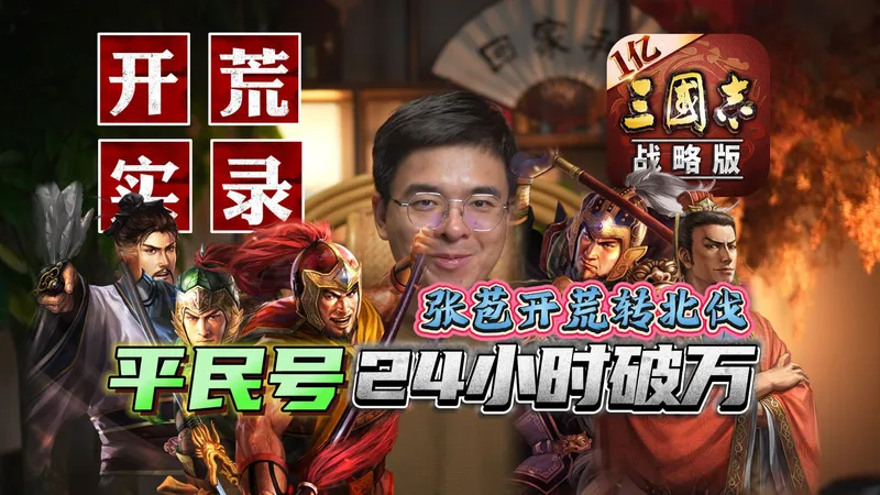 24小时破万：张苞开荒转北伐全程详解