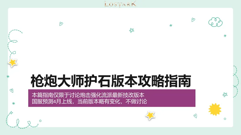 命运方舟 大枪 炮击强化护石版本攻略