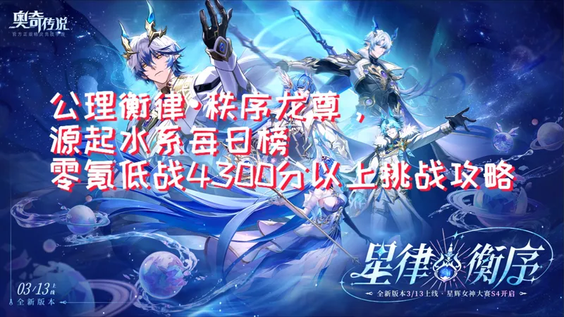 【奥奇传说手游】公理衡律•秩序龙尊，源起水系每日榜，零氪低战4300分以上挑战攻略。