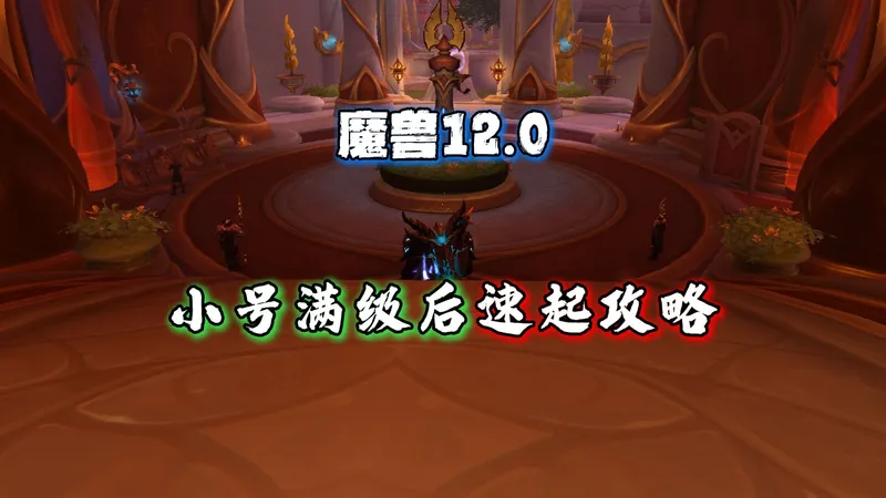 魔兽12.0小号满级后速起攻略！