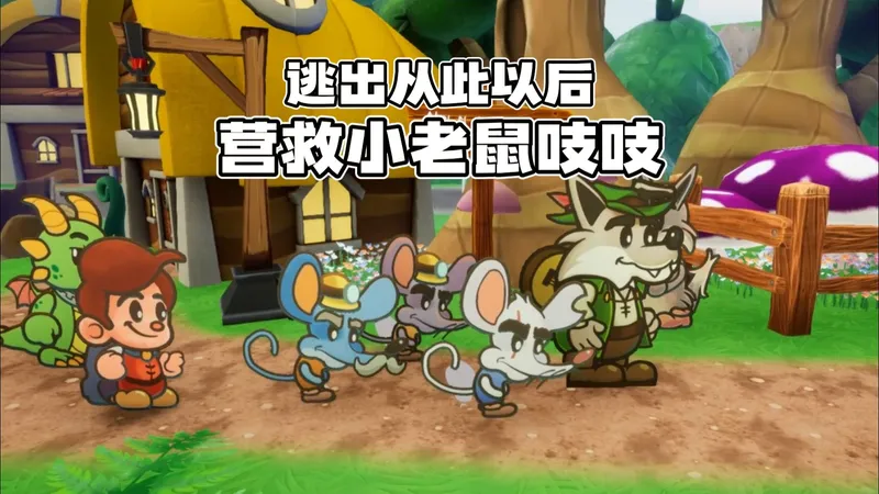 逃出从此以后：营救小老鼠吱吱游戏攻略4