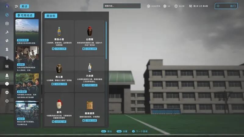 《中国足球模拟器》发售