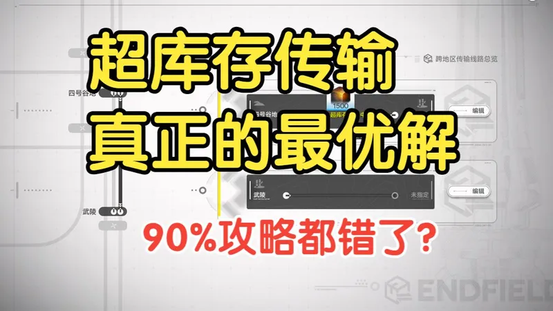 【终末地】90%的玩家甚至攻略up都选错了？超库存传输唯一的最优解
