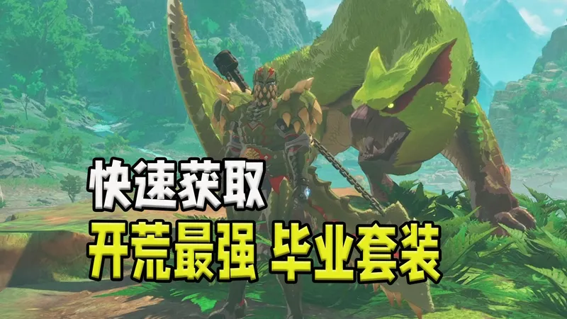 【怪物猎人物语3】开荒最强毕业套装 前期快速获取强力武器防具攻略