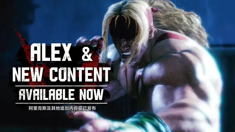 《街头霸王6》阿里克斯参战
