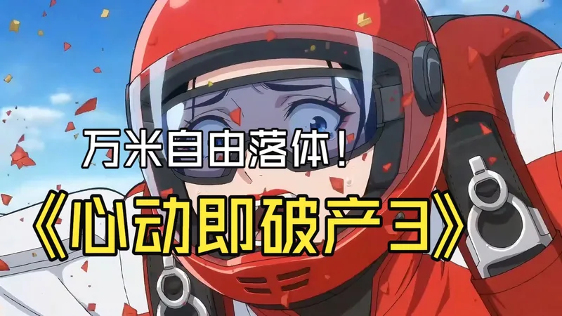 一个心率超过110就会导致银行卡余额清零的"遗愿规划师女主，遭遇了一个必须在99天内让攻略对象心动值满格否则就会被系统物理抹杀的"极限运动大神"男主。