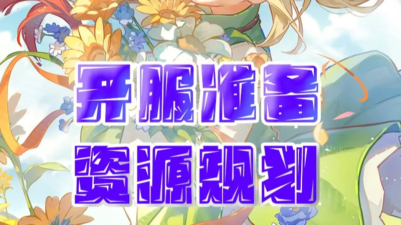 《杖剑传说》零氪新手保姆级攻略 资源囤积 + 遗物养成 + 副本玩法全解析