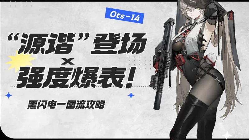 【黑闪电攻略】最强输出位！无敌泛用性！源谐太变态了！全属性主c登场！【少前2】【少前2：追放】ost14强度/抽取攻略