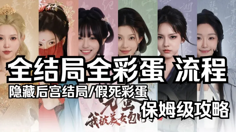 【完蛋！我被美女包围了！2】全结局（已完结）花絮彩蛋保姆级解锁攻略 | 排行榜 | 全成就全流程