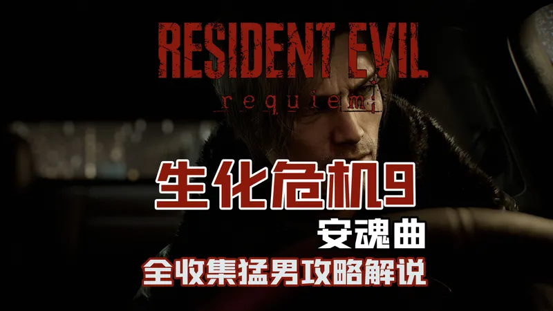 随义【生化危机9：安魂曲】猛男全收集攻略流程解说 第八期 中庭