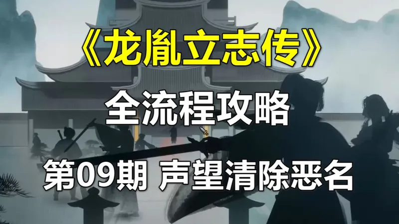 《龙胤立志传》全流程攻略 第09期 声望清除恶名，高阶副本白嫖功法