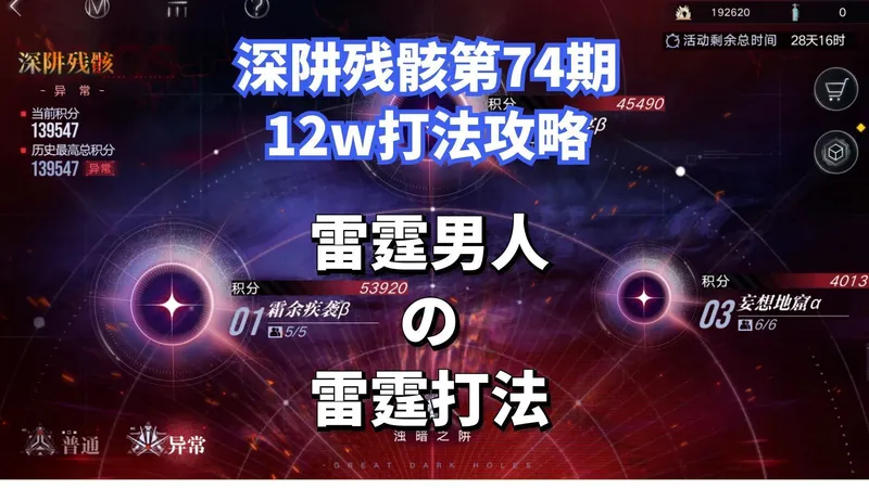 【无期迷途】深阱残骸第74期12w打法攻略！