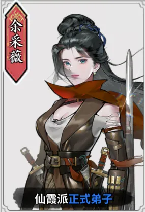 《龙胤立志传》余采薇角色特点介绍