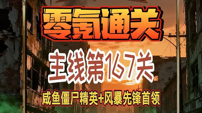 零氪通关向僵尸开炮167关