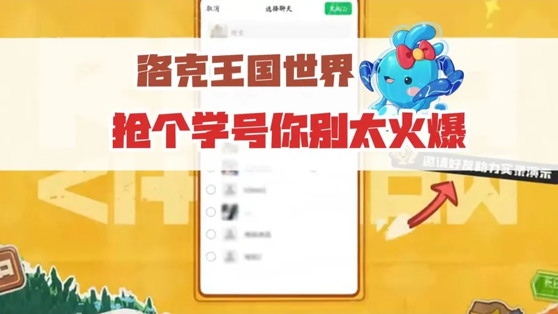抢个学号你别太火爆！抢号攻略【洛克王国世界】