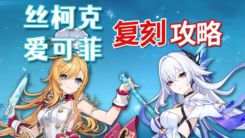 【原神】丝柯克 爱可菲 复刻攻略