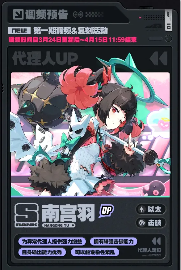 《绝区零》2.7版本卡池介绍-限定角色南宫羽与希希芙登场