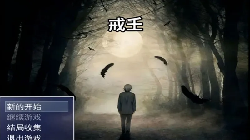 【文字冒险】国产RPG 戒壬