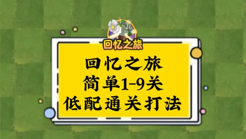 回忆之旅3.16-3.22日简单1-9关低配通关打法来啦