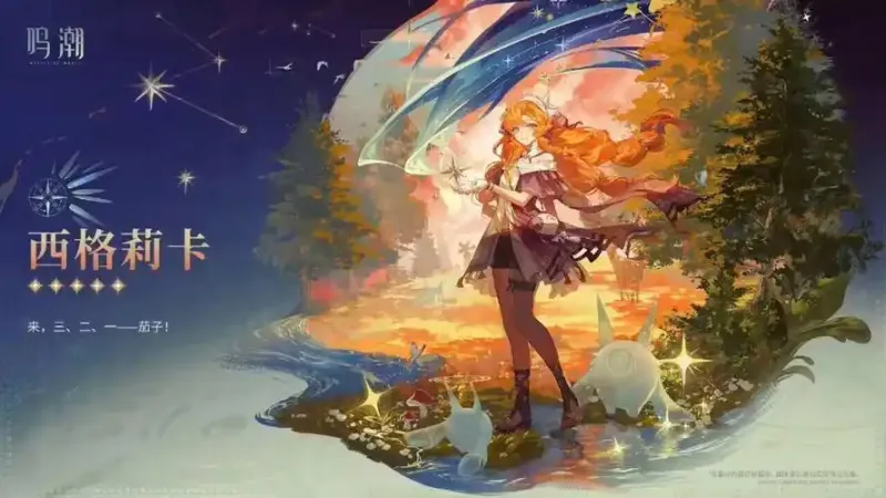 《鸣潮》西格莉卡配队推荐