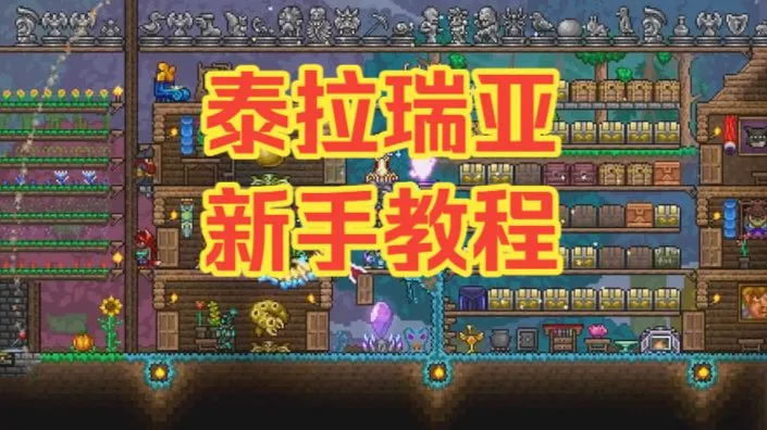 泰拉瑞亚1.4.5版本新手教程，从进入游戏到通关毕业全过程