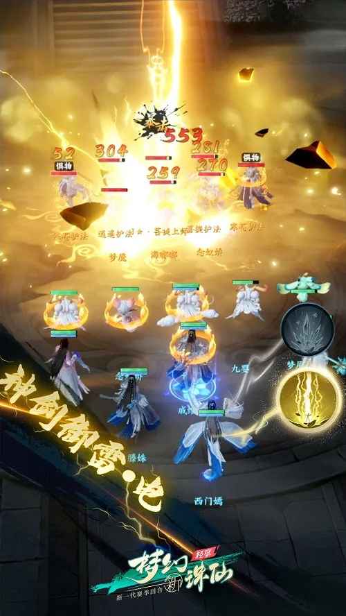 《梦幻新诛仙：轻享》新一代回合