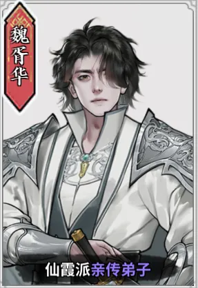 《龙胤立志传》魏胥华角色特点解析
