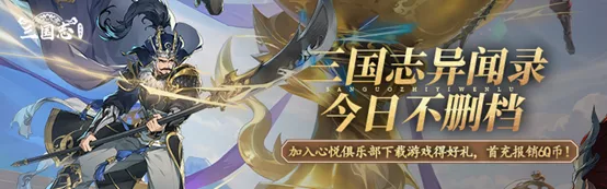 《三国志异闻录》不删档开启