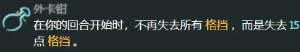 《杀戮尖塔2》下回合格挡能力详解