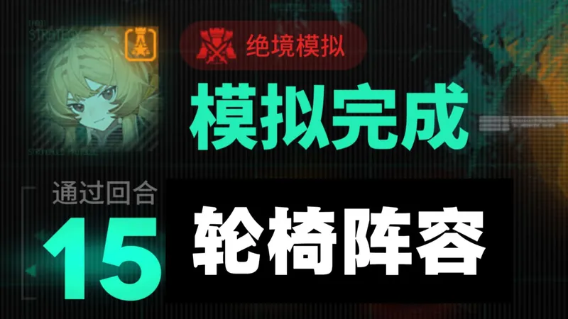 【卫戍协议:盟约Ⅱ】无脑轮椅！【奥术】【炎】阵容推荐 简单好抄