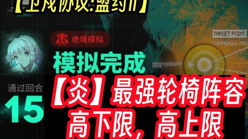 【卫戍协议:盟约Ⅱ】【炎】【奥术】最强轮椅阵容，小刻来了都会打，附详细实况攻略