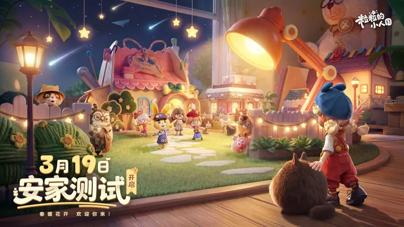 《粒粒的小人国》3.19开测