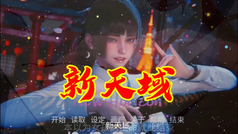 【官中】新天域New Horizon｜全CG存档+完整攻略 三端通用