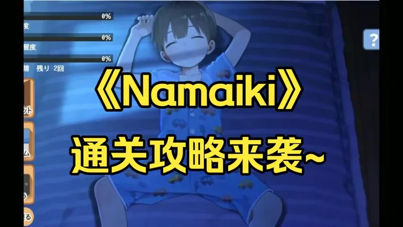 人气推荐！【Namaiki】晚上偷偷干坏事-通关攻略来袭~~存档攻略+整合包！三端都可——~！——~！——~！