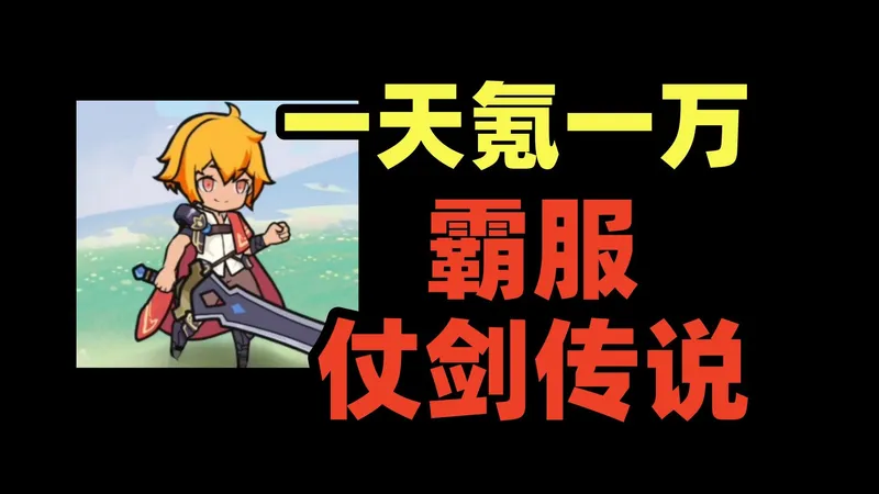 拉满商城，一天氪一万，霸服仗剑传说