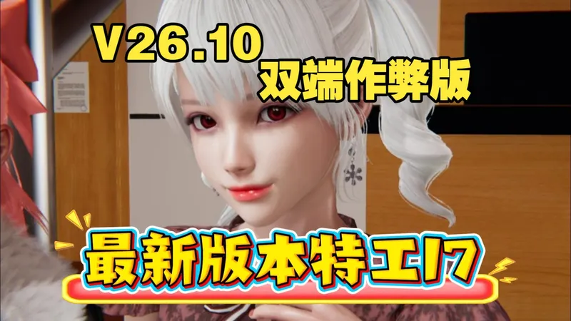 3月绅游！！特工17最新版本更新～V26.10！绅士作弊版+全剧情分享！在线直装版！！