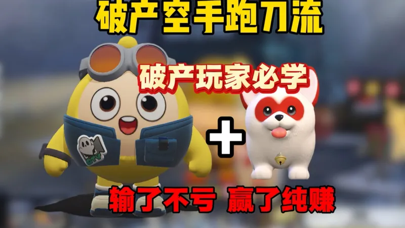 单人困难空手跑刀流教程，破产玩家必学！