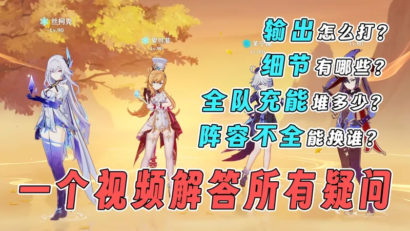 【原神】最适合萌新宝宝的丝柯克爱可菲攻略~全队四人武器圣遗物选择/实战细节/排轴教学/全队充能