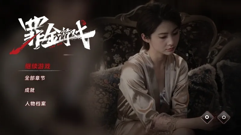 《罪金游戏》真人互动影游发售-Steam特别好评率达95%