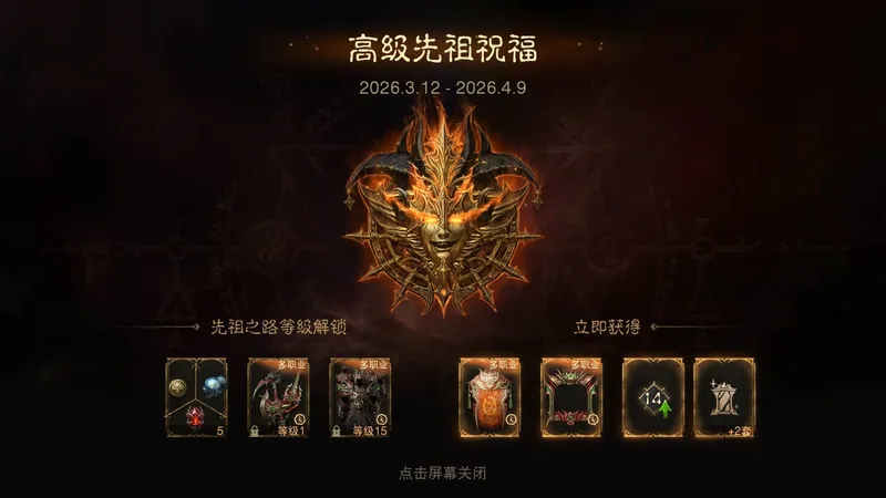 《暗黑破坏神不朽》先祖之路调整-新赛季时装与奖励升级