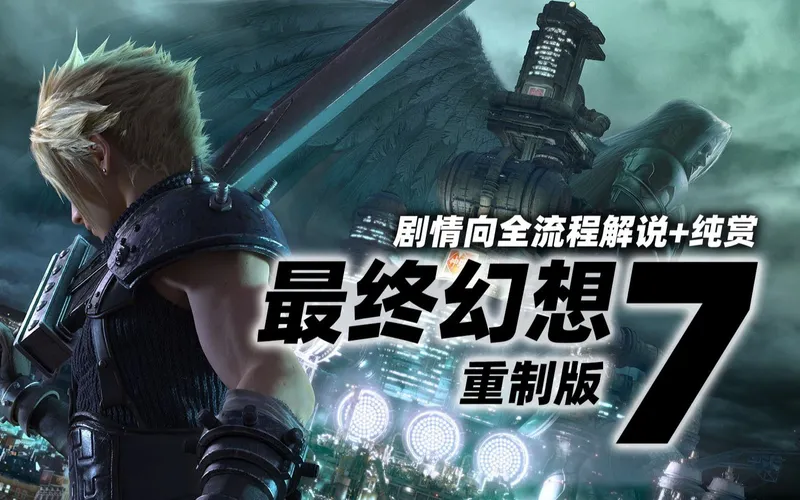 【完结】老戴《最终幻想7 重制版》剧情向流程解说，妹子个个美得冒泡