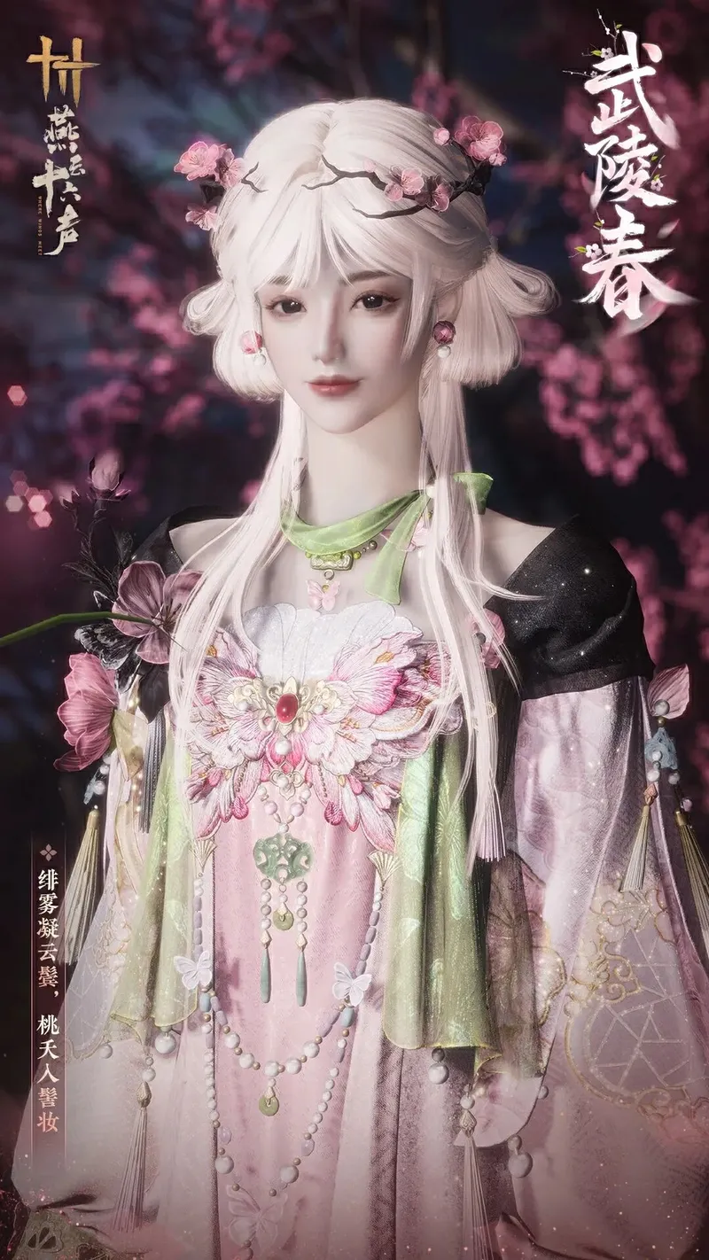 《燕云十六声》芳菲春华新装上线