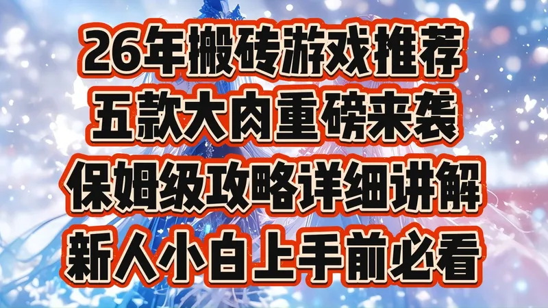 26年搬砖游戏推荐，五款大肉重磅来袭，保姆级攻略详细讲解，新人小白开始前必看教学！！！