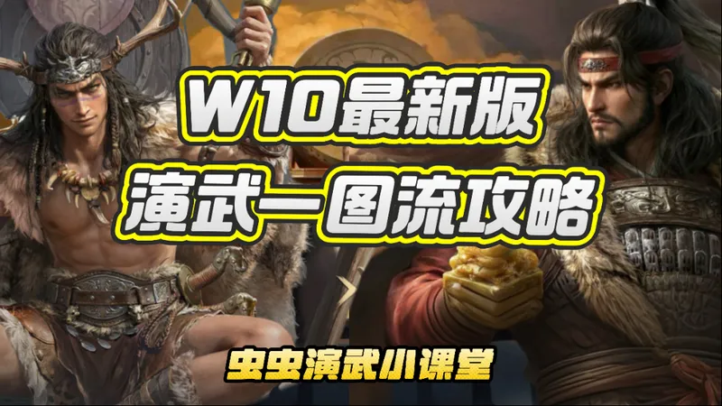 【虫虫演武小课堂】W10最新版演武一图流攻略！孙坚只能当副C，姜天帝遗憾退位！
