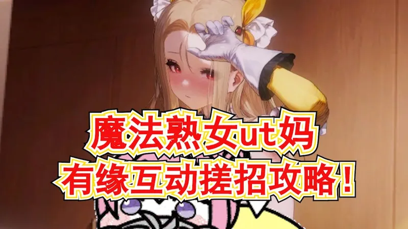 【补档】【棕色尘埃2】魔法熟女UT妈有缘之客互动搓招攻略!引退的传奇奥利维尔!
