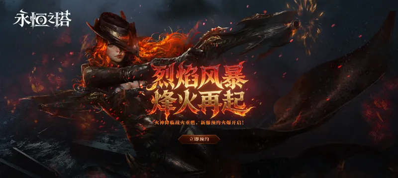 《永恒之塔》火神契约新服开启-烽火再起预约火爆开启